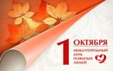 1 октября -Международный день пожилых людей