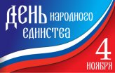 С ДНЕМ НАРОДНОГО ЕДИНСТВА!