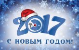 Поздравляем с Новым годом и Рождеством!