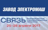 Приглашение на Международную  выставку «Связь-2017»