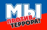 Мы против террора.